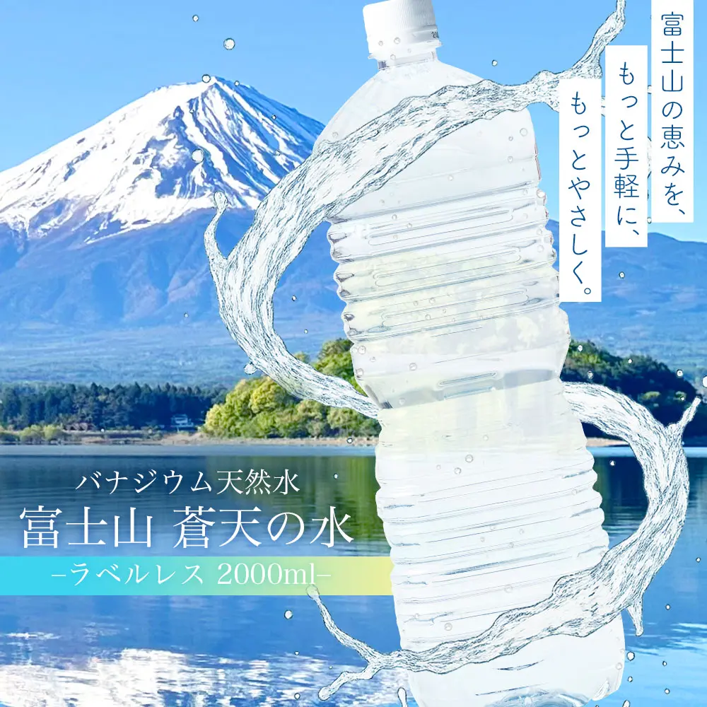 エコラベルレスボトル】富士山蒼天の水 2000ml × 6本【送料無料