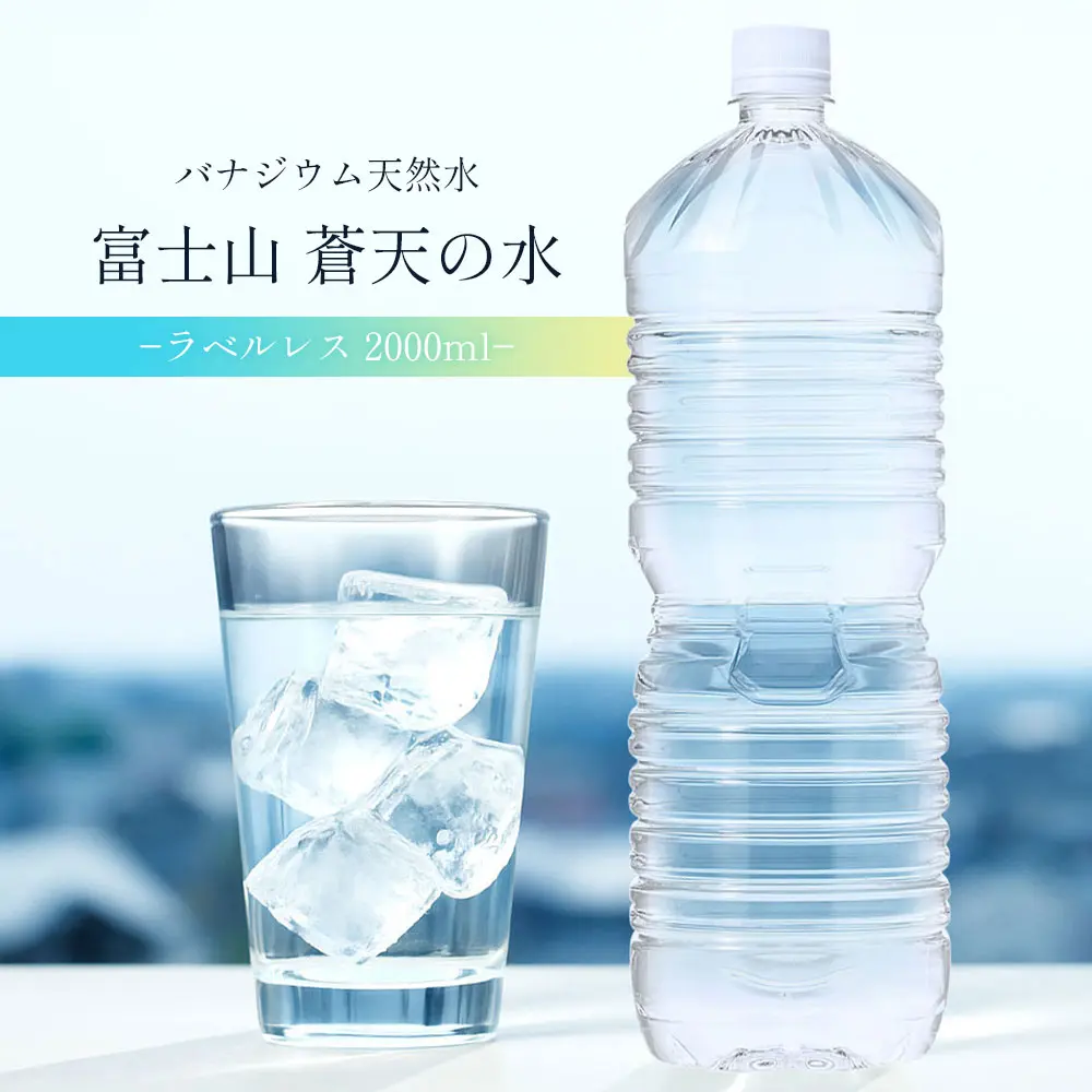 エコラベルレスボトル】富士山蒼天の水 2000ml × 6本【送料無料