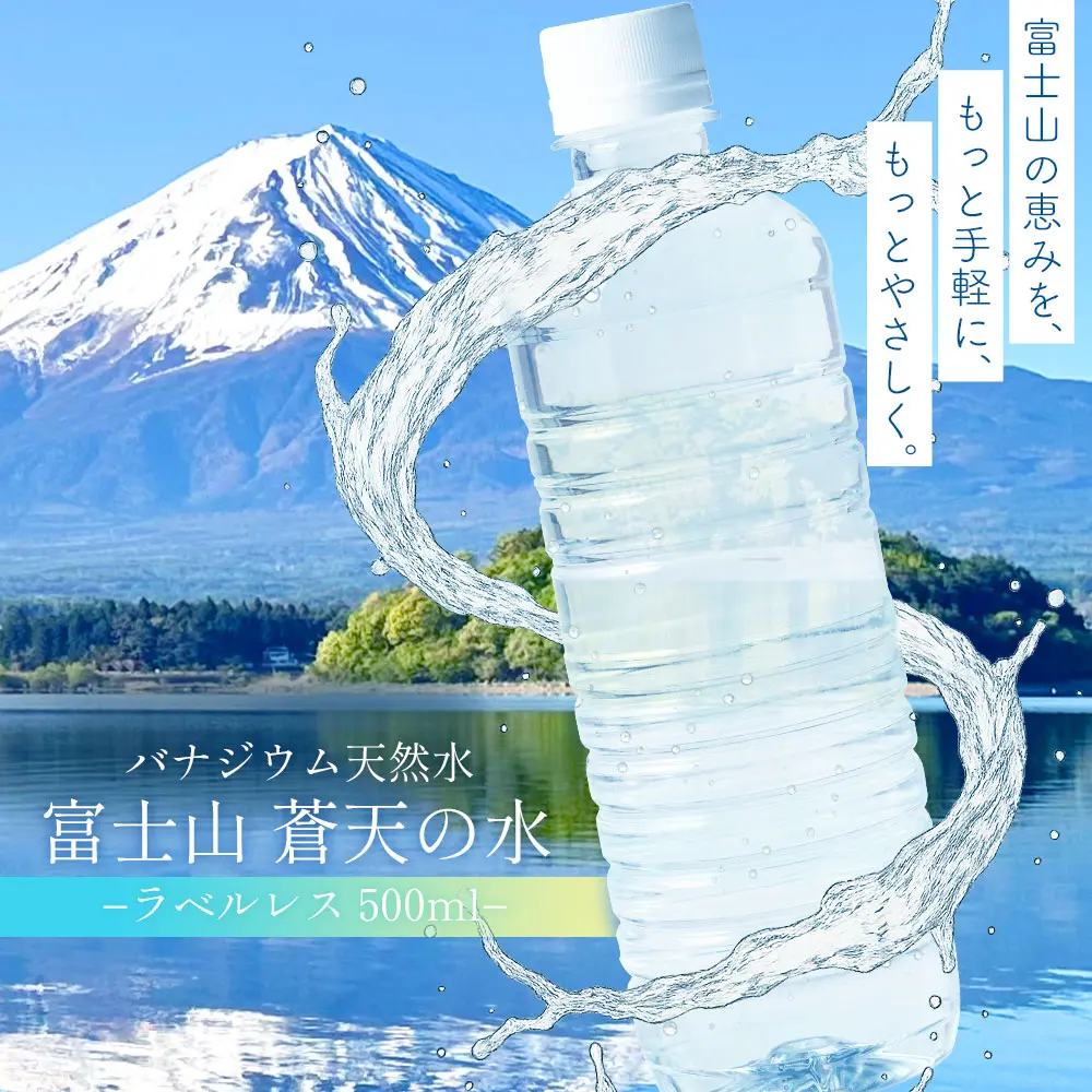 ⭐︎天然水⭐︎ページ ラベルレスボトル】富士山蒼天の水 500ml × 24本(1ケース) | SOH-TEN