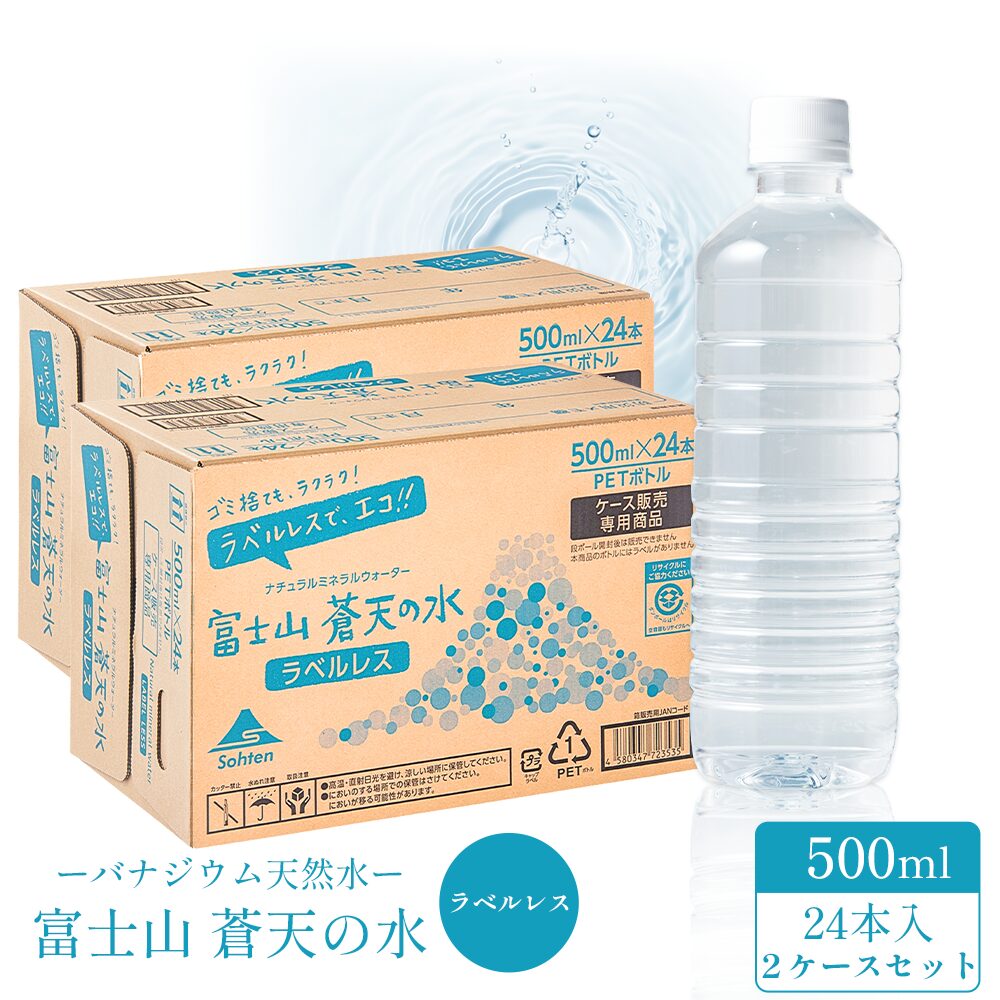 【ラベルレスボトル】富士山蒼天の水 500ml×48本(2ケース)